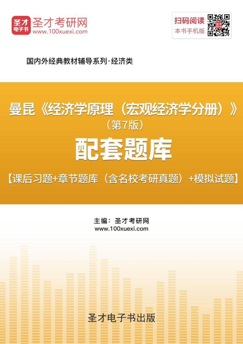 曼昆《经济学原理（宏观经济学分册）》（第7版）配套题库【课后习题＋章节题库（含名校考研真题）＋模拟试题】