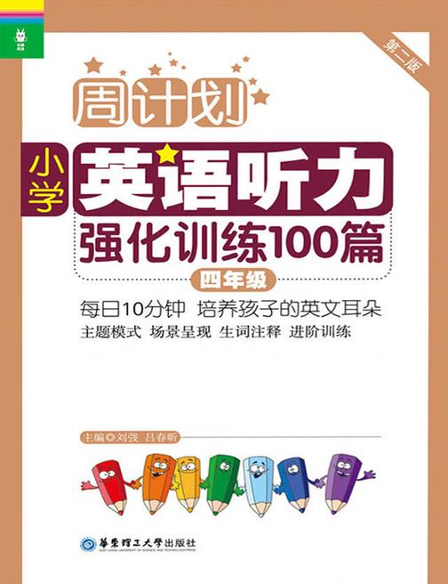 周计划：小学英语听力强化训练100篇(四年级)(MP3下载+二维码扫听)