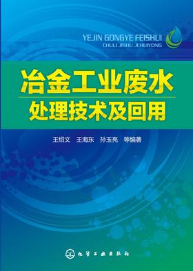 冶金工业废水处理技术及回用