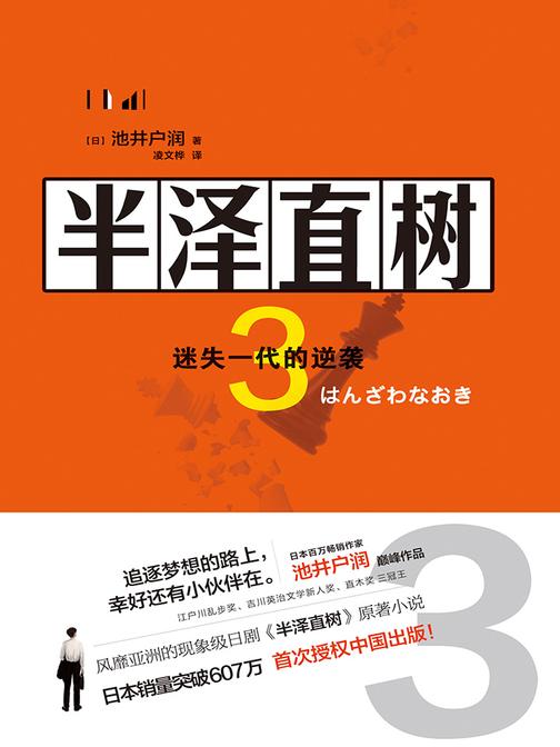 半泽直树3 ：迷失一代的逆袭