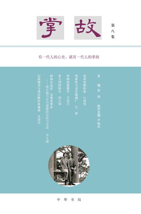 掌故(第八集)  中华书局出品