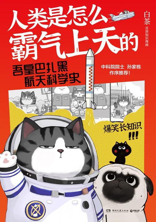 人类是怎么霸气上天的:吾皇巴扎黑航天科学史