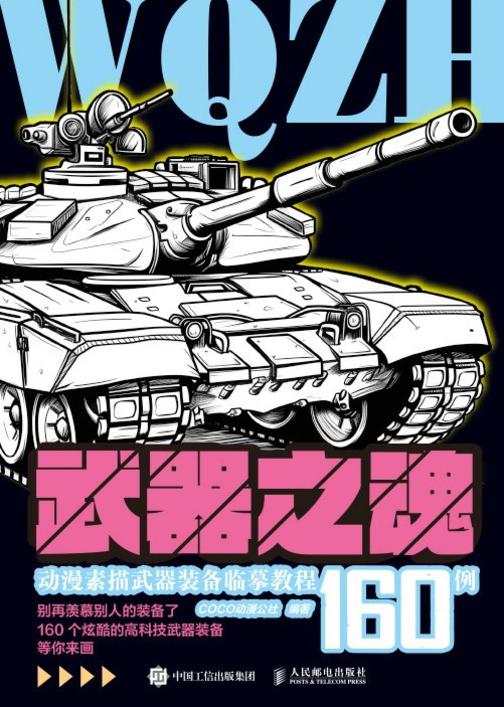 武器之魂 动漫素描武器装备临摹教程160例