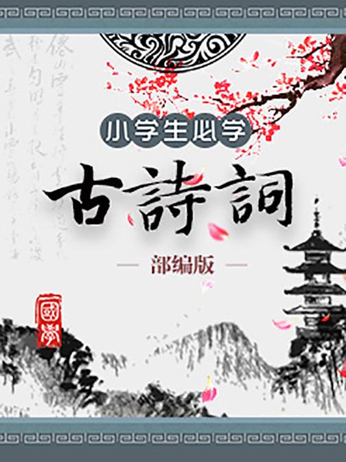 部编版|小学生必学古诗词（128首）