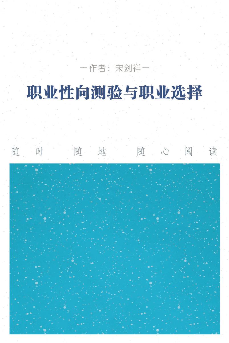 职业性向测验与职业选择