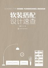 软装搭配设计速查