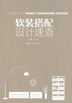 软装搭配设计速查