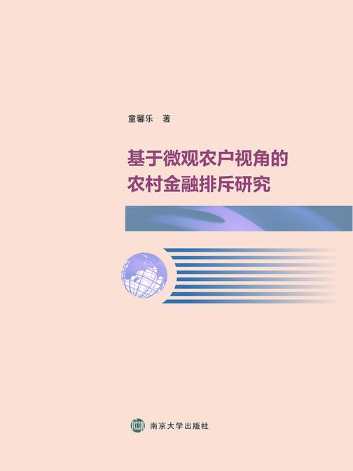 基于微观农户视角的农村金融排斥研究
