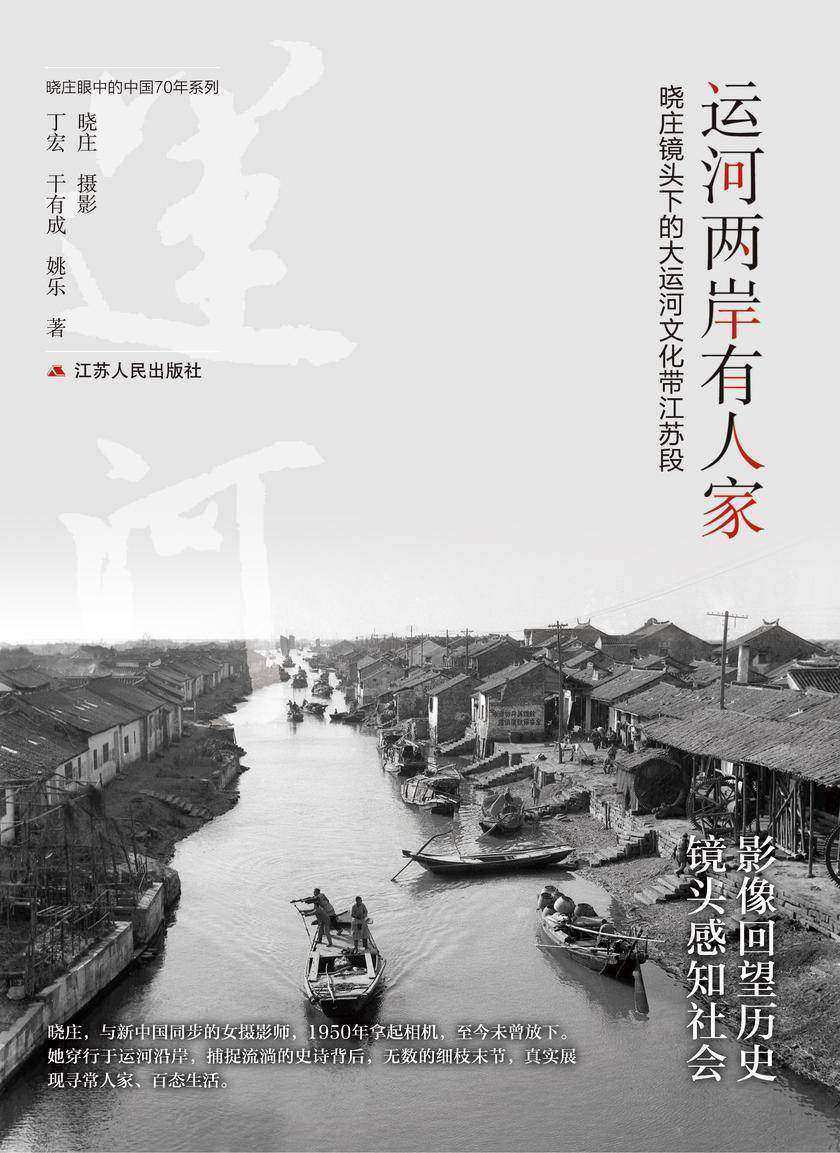 运河两岸有人家——
晓庄镜头下的大运河文化带江苏段