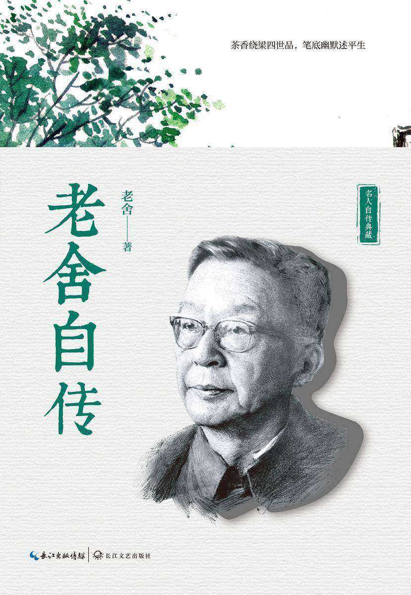 老舍自传(名人自传典藏系列,人民艺术家”老舍近七十载人生亲笔自述无删节)