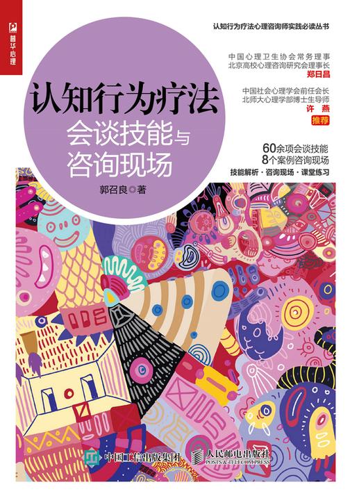 认知行为疗法:会谈技能与咨询现场