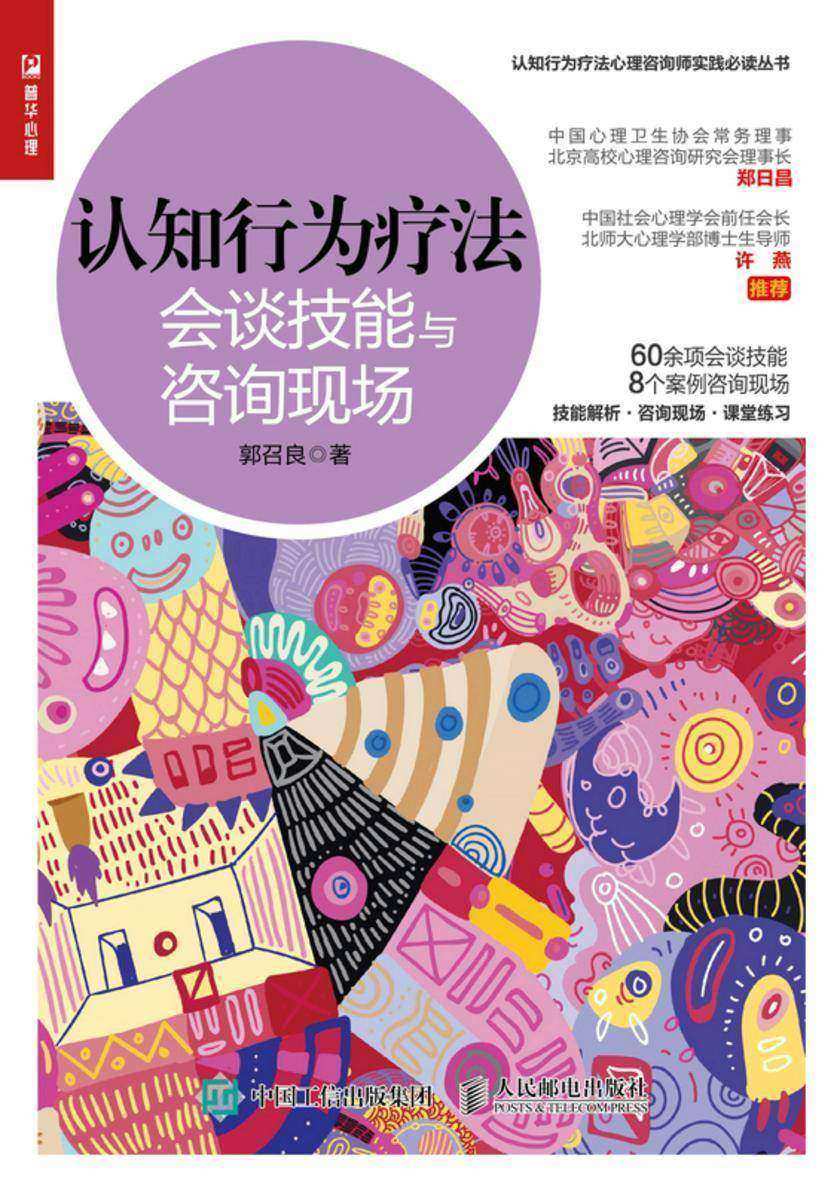 认知行为疗法:会谈技能与咨询现场