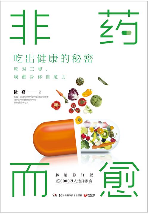 非药而愈:吃出健康的秘密