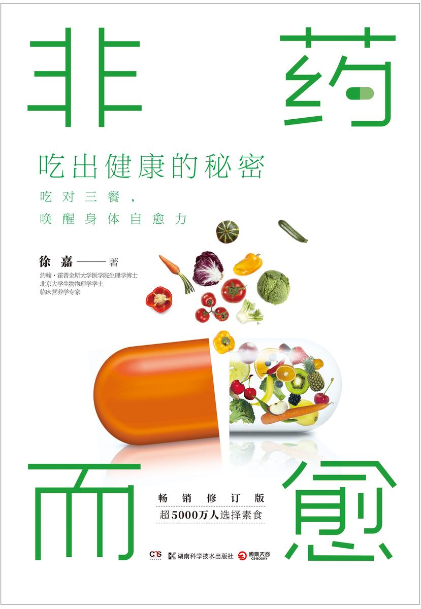 非药而愈:吃出健康的秘密