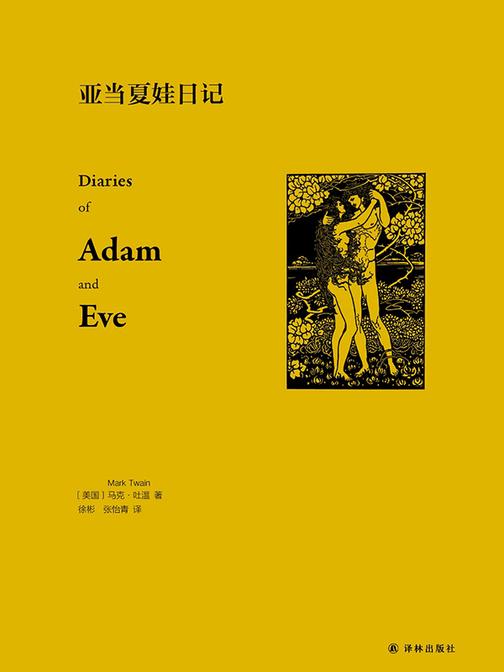 亚当夏娃日记(汉英对照)