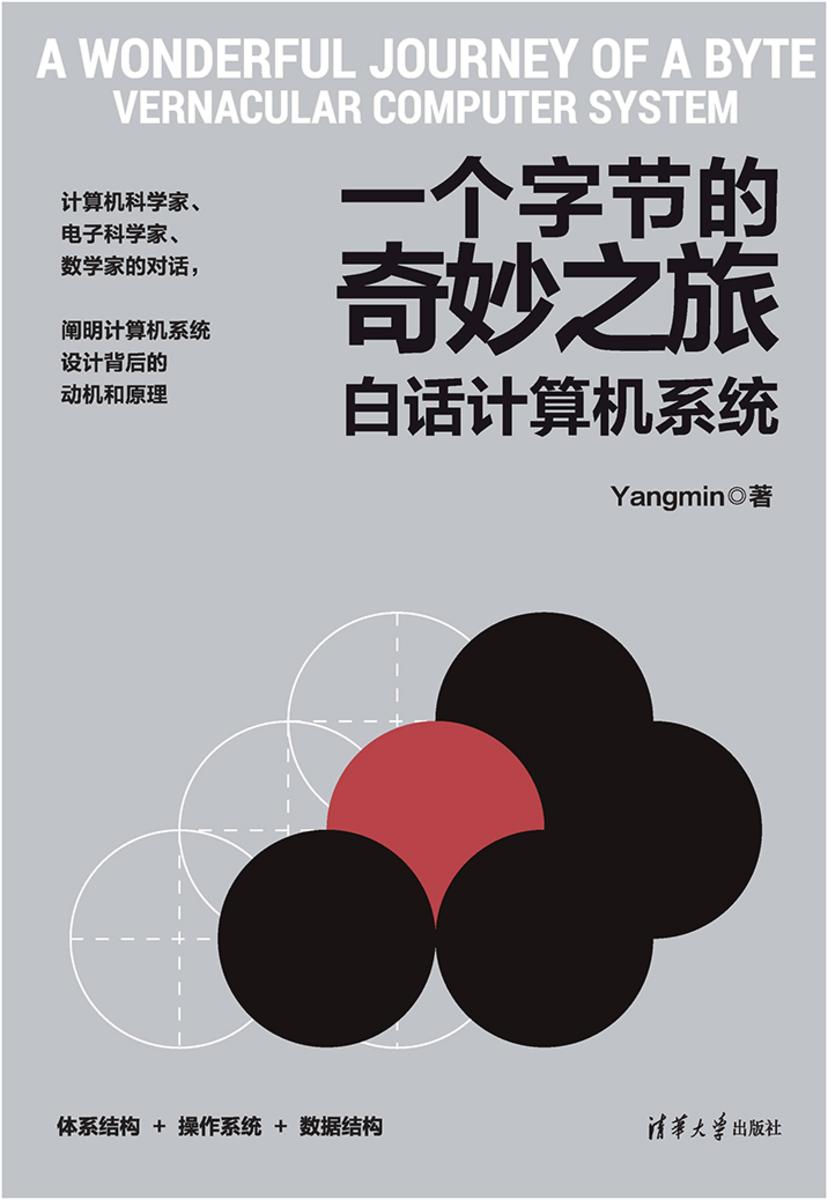 一个字节的奇妙之旅:白话计算机系统