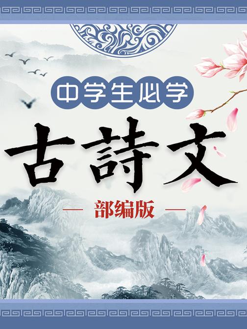 部编版|中学生必学古诗文（129首）