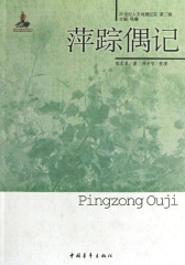 20世纪人文地理纪实：萍踪偶记