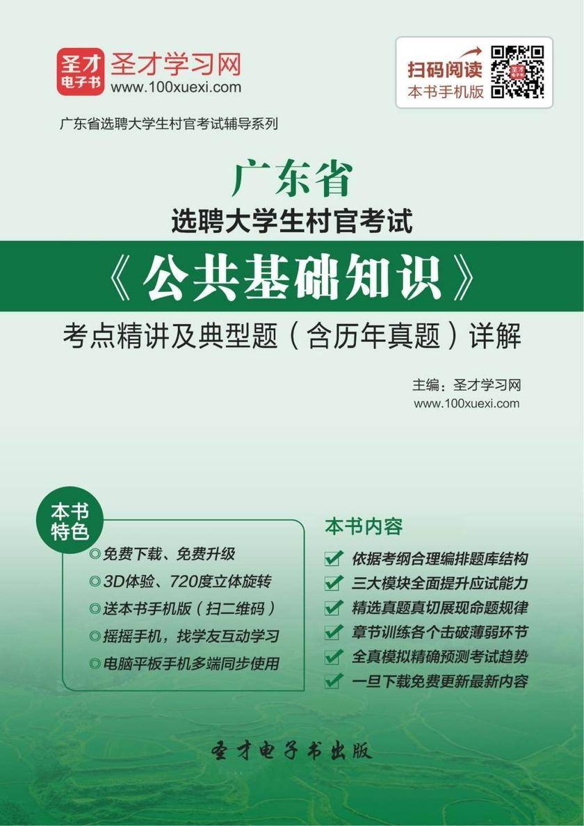 2018年广东省选聘大学生村官考试《公共基础知识》考点精讲及典型题（