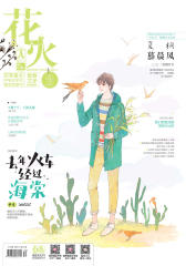 花火A-2017-12期(电子杂志)