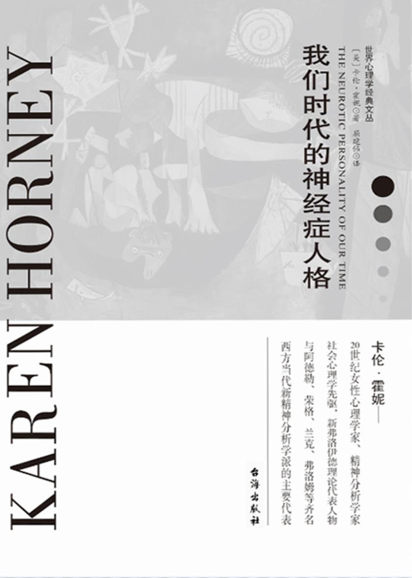我们时代的神经症人格