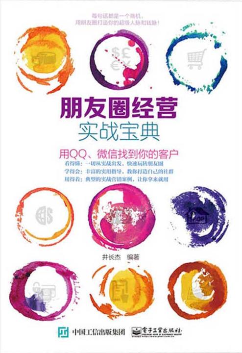 朋友圈经营实战宝典
