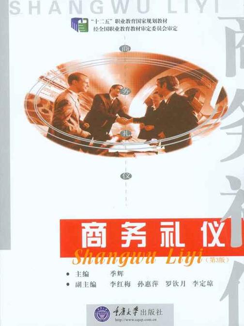 商务礼仪(第3版)