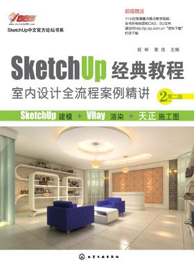 SketchUp经典教程.室内设计全流程案例精讲(第二版)