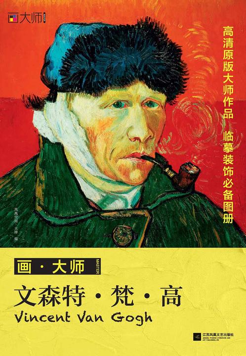 画·大师 文森特·梵·高