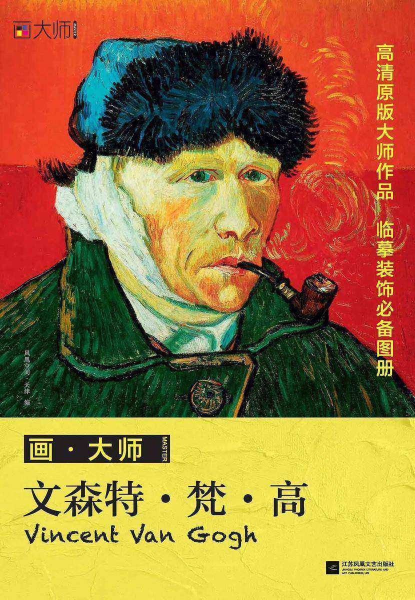 画·大师 文森特·梵·高