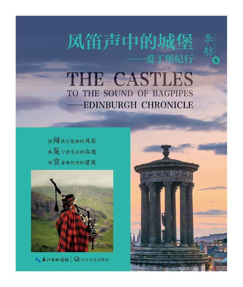 风笛声中的城堡:爱丁堡纪行(著名游记作者李舫精心之作)
