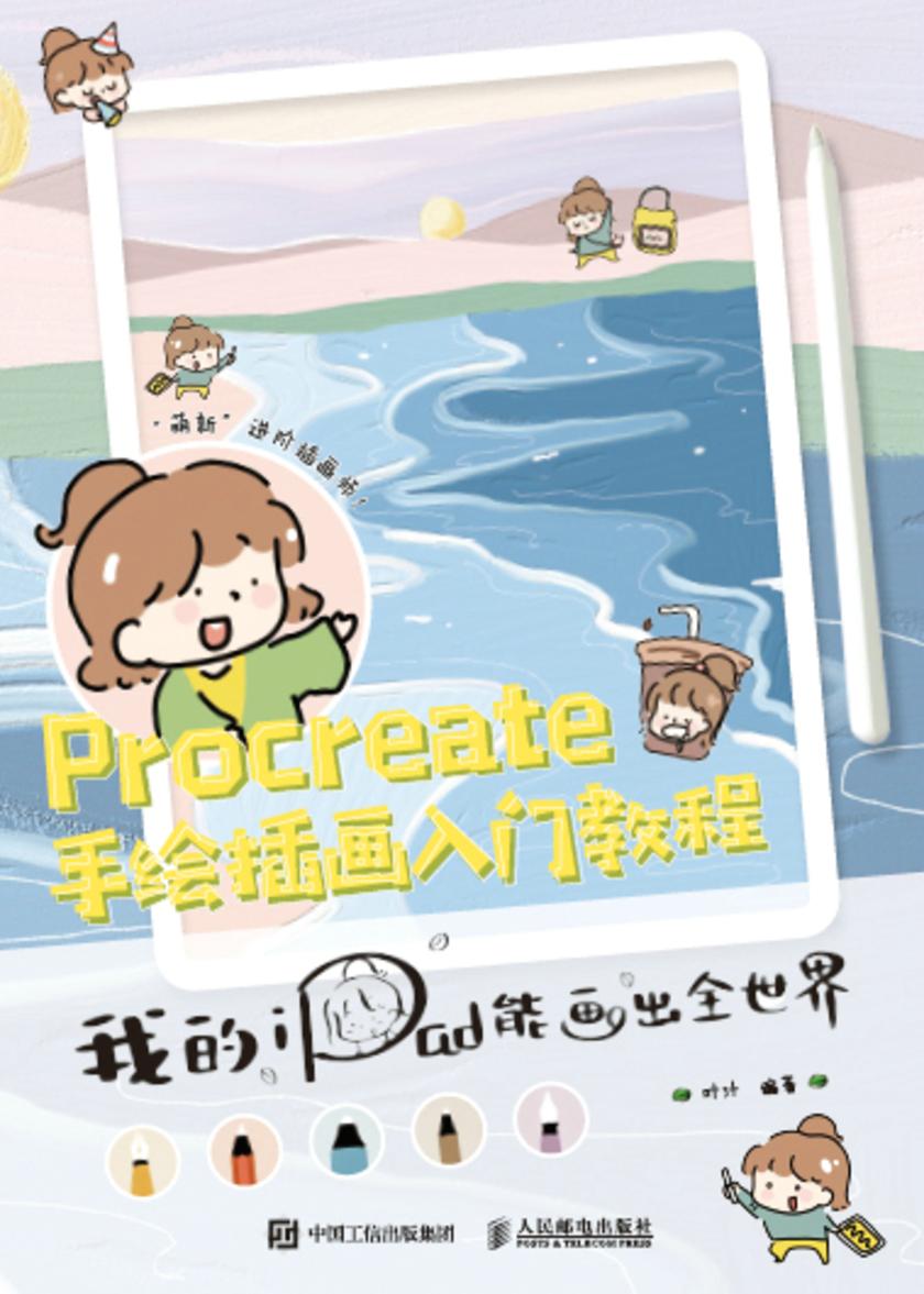 Procreate手绘插画入门教程 我的iPad能画出全世界
