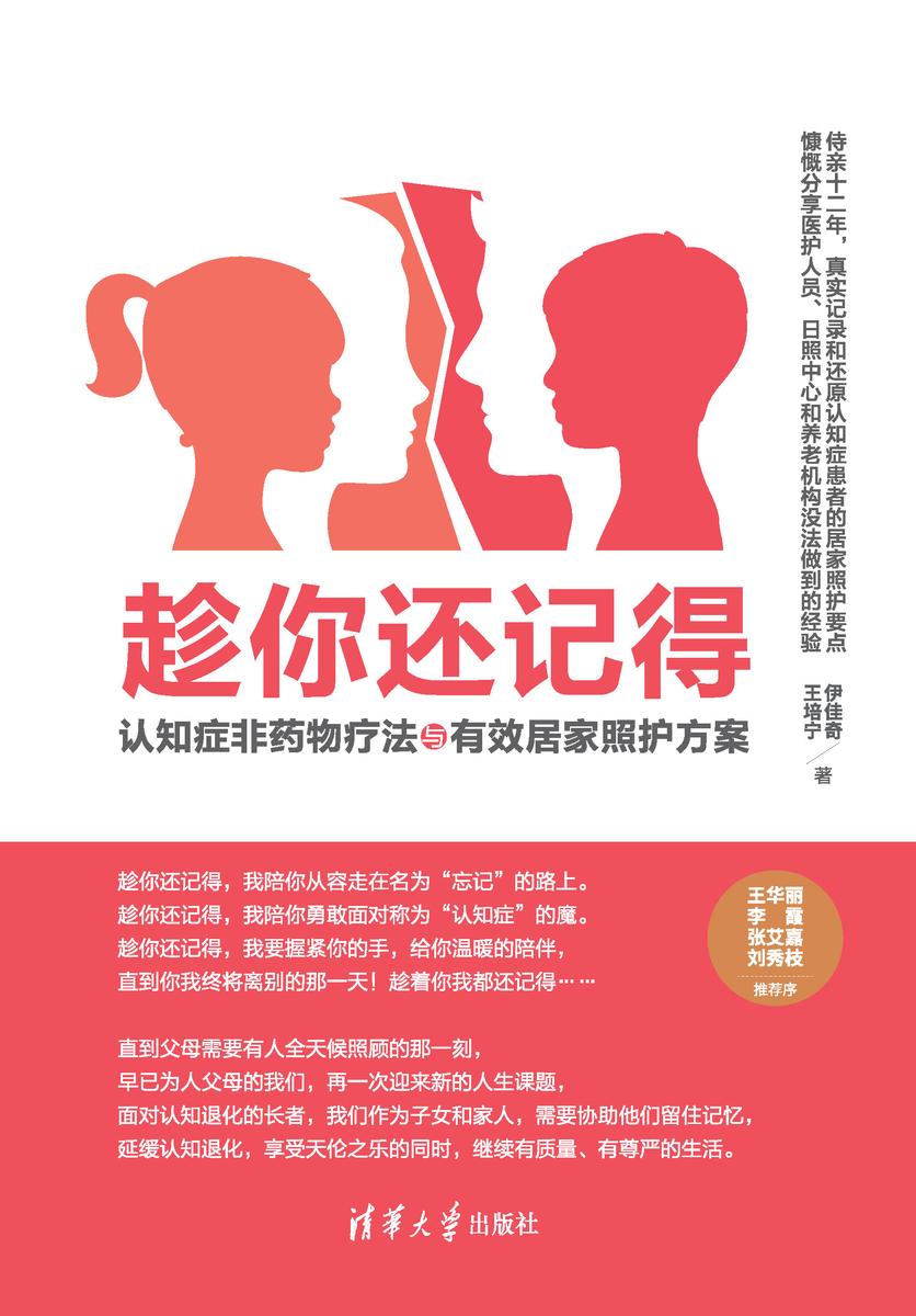 趁你还记得:认知症非药物疗法与有效居家照护方案