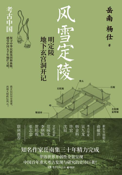 风雪定陵:明定陵地下玄宫洞开记