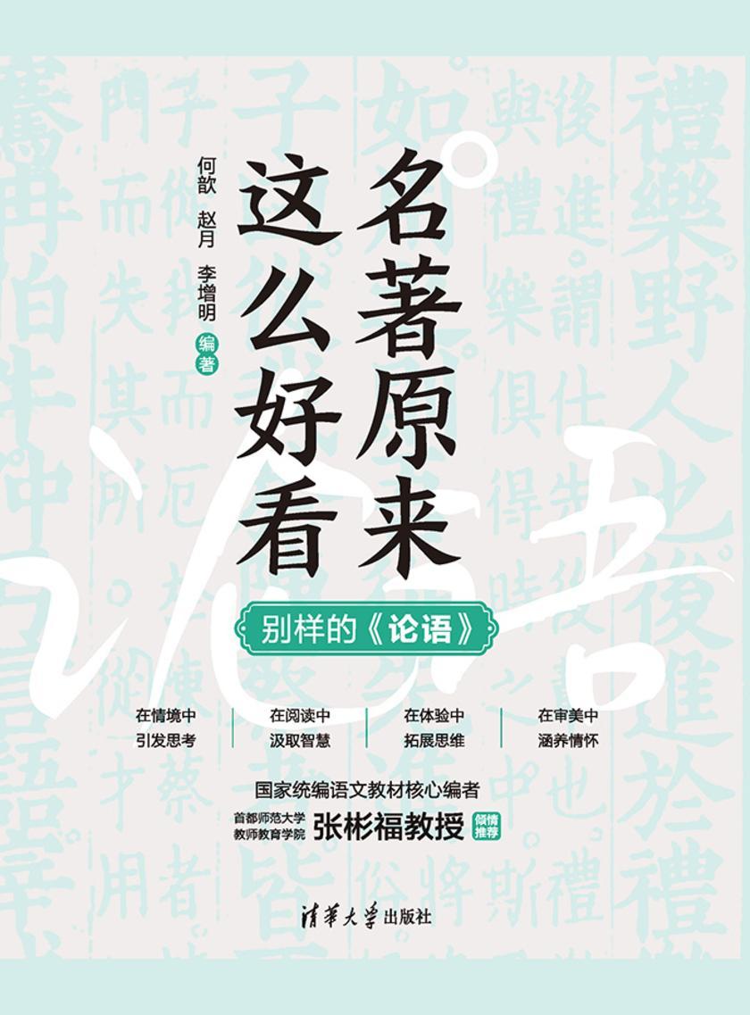 名著原来这么好看:别样的《论语》