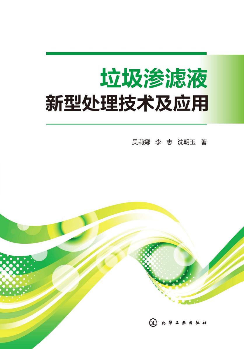 垃圾渗滤液新型处理技术及应用