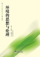 环境的思想与伦理