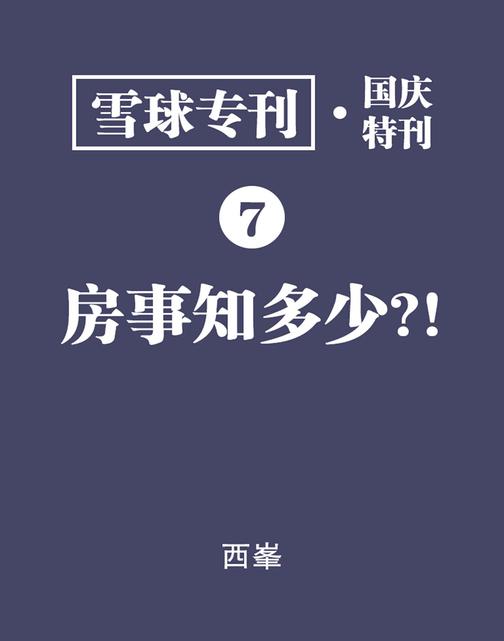 雪球专刊·国庆特刊07·房事知多少？！