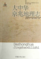 20世纪人文地理纪实：大中华京兆地理志