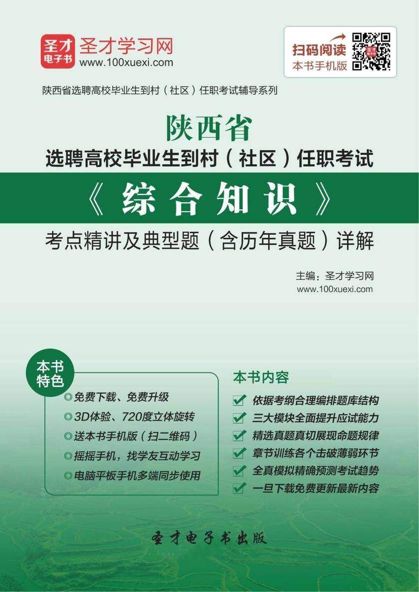 2018年陕西省选聘高校毕业生到村（社区）任职考试《综合知识》考点精讲及典型题（含历年真题）详解