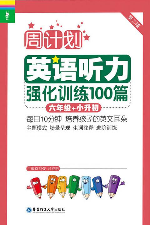 周计划：英语听力强化训练100篇(六年级+小升初)(MP3下载+二维码扫听)