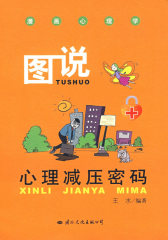 漫画心理学－图说心理减压密码(试读本)
