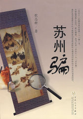 苏州骗(试读本)