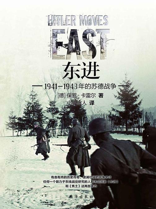 东进 : 1941—1943年的苏德战争