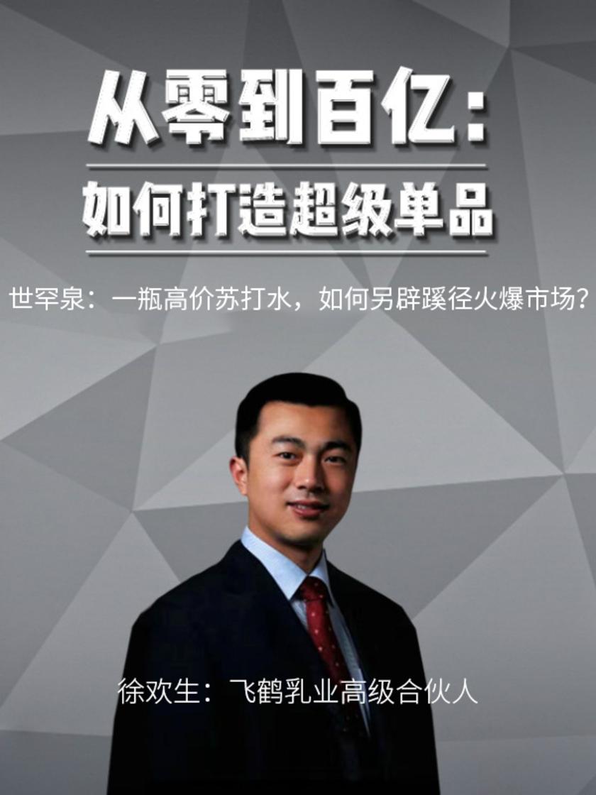 第18集 世罕泉:一瓶高价苏打水,如何另辟蹊径火爆市场?(此商品为视频课程)