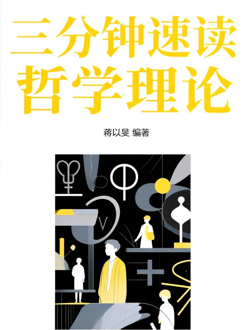 三分钟速读哲学理论