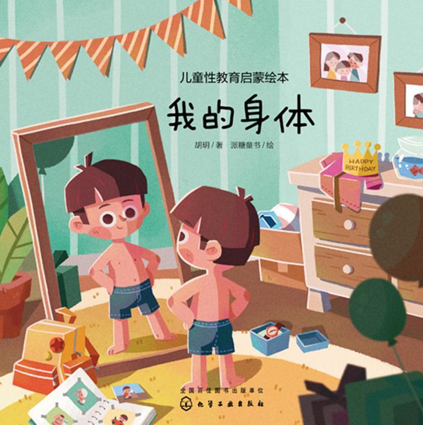 儿童性教育启蒙绘本--我的身体