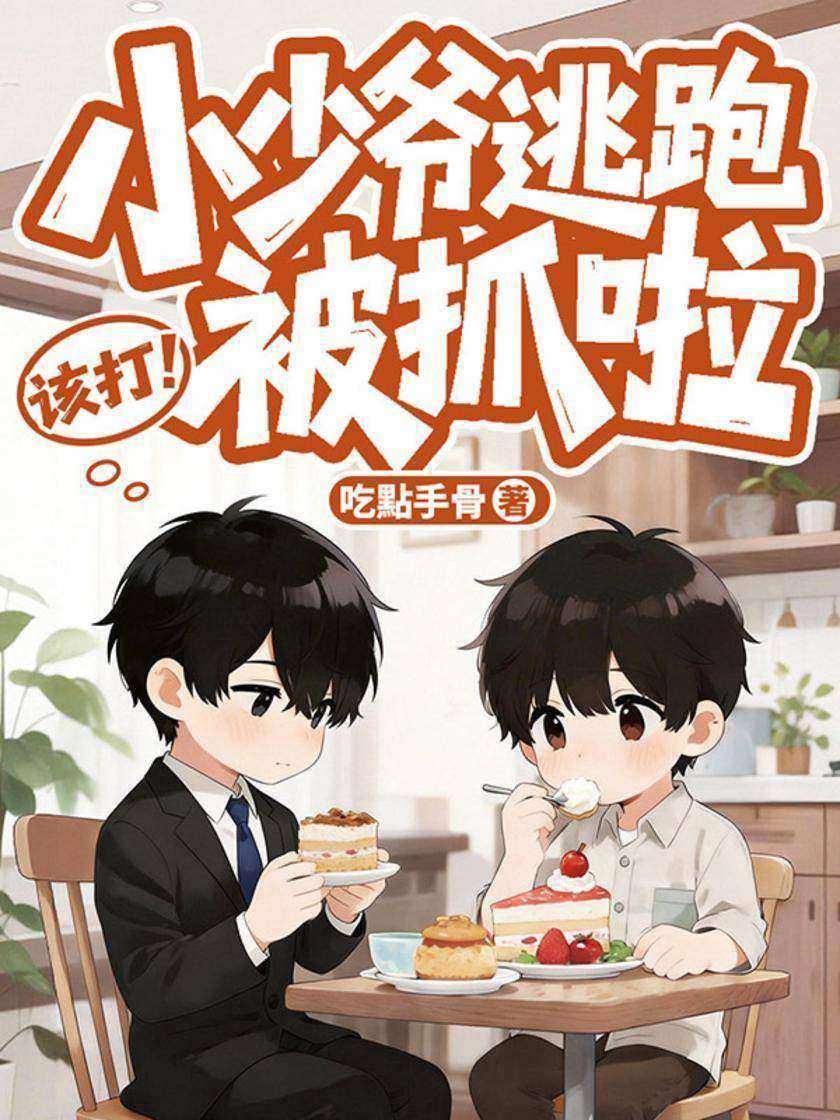 小少爷逃跑被抓啦