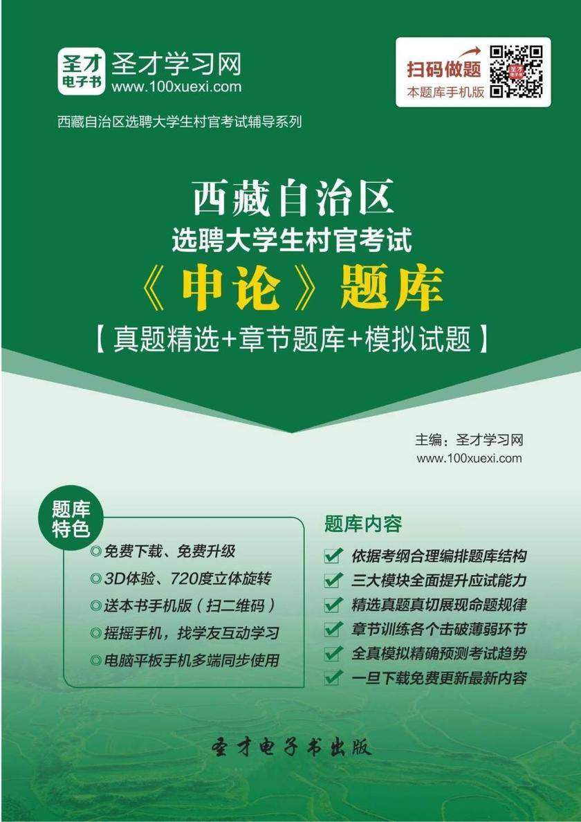 2018年西藏自治区选聘大学生村官考试《申论》题库【真题精选＋章节题库＋模拟试题】