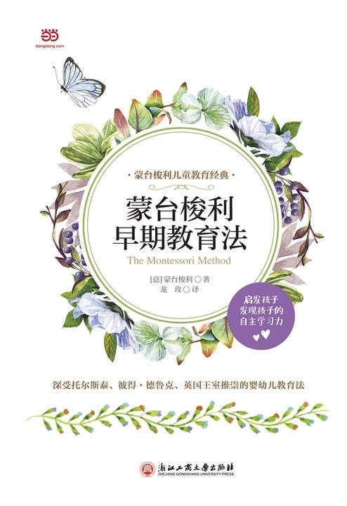 蒙台梭利早期教育法